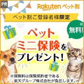 楽天ペット割からのお知らせ＜PR＞　ペット割ご登録者様限定　ペットミニ保険をプレゼント！