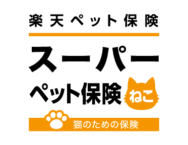 スーパーペット保険ねこ