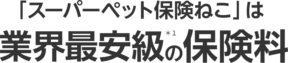 「スーパーペット保険ねこ」は業界最安級の保険料