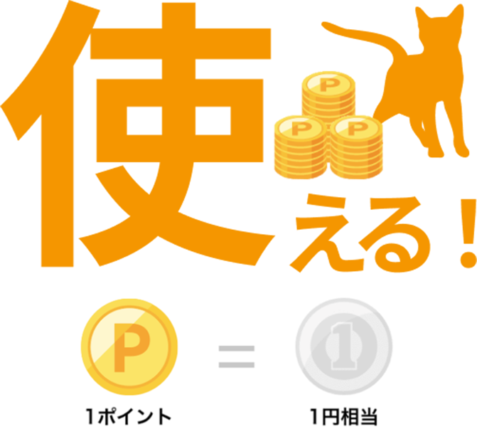 使える